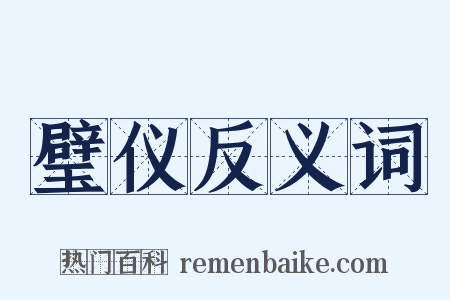 璧仪反义词是什么意思的图片